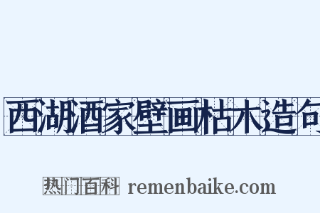 西湖酒家壁画枯木造句是什么意思的图片